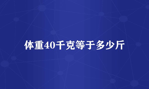 体重40千克等于多少斤