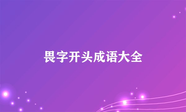 畏字开头成语大全