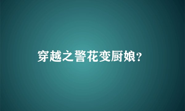 穿越之警花变厨娘？
