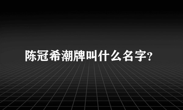 陈冠希潮牌叫什么名字？