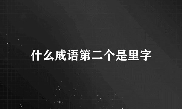 什么成语第二个是里字