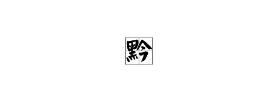 “黔”字怎么读？