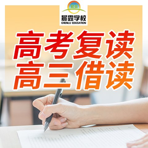 高考复读为何失败居多?