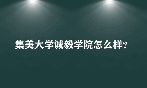 集美大学诚毅学院怎么样?