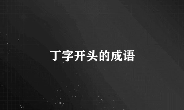 丁字开头的成语