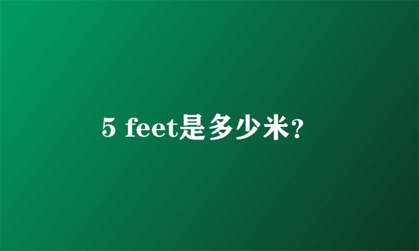 5 feet是多少米？