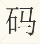码字什么意思