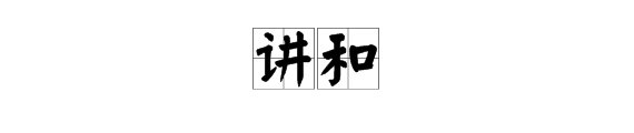 “宣战”的近义词是什么?