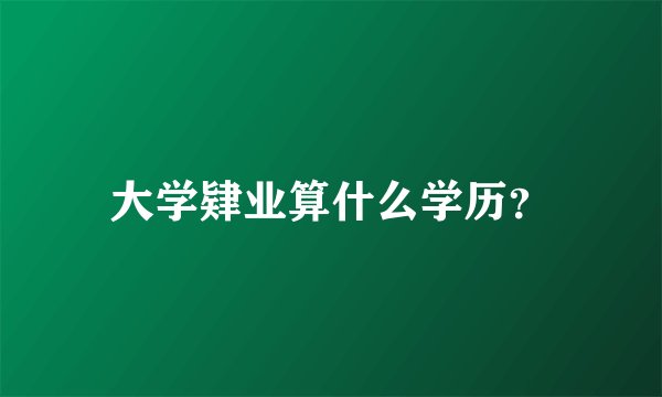 大学肄业算什么学历？