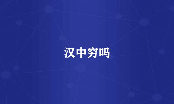 汉中穷吗
