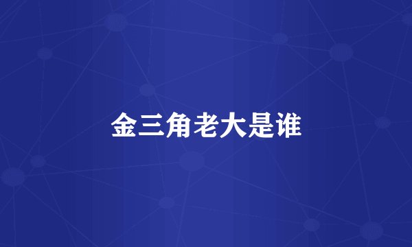 金三角老大是谁