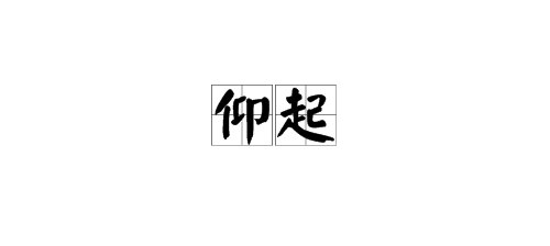 “仰起”的近义词是什么?