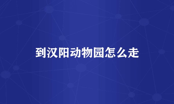 到汉阳动物园怎么走