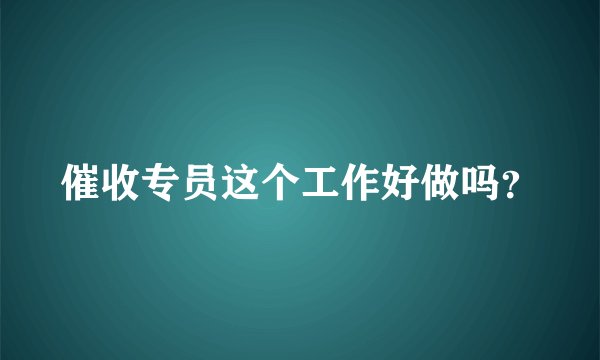 催收专员这个工作好做吗？