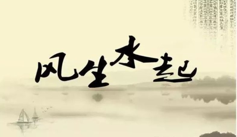 风生水起的寓意和象征