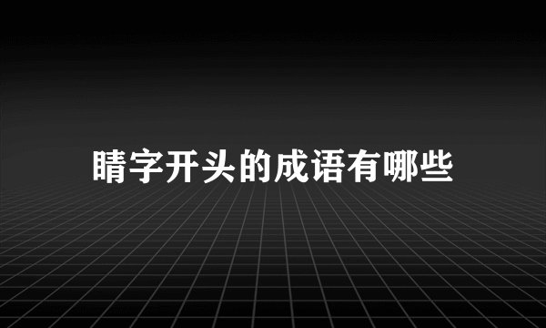 睛字开头的成语有哪些