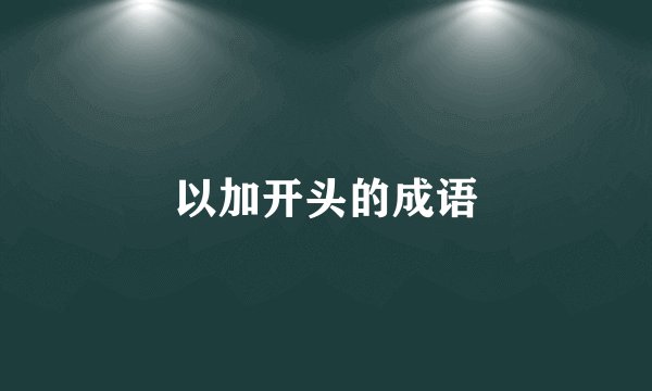 以加开头的成语