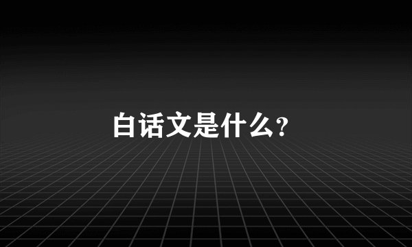 白话文是什么？