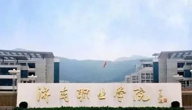 济南职业学院代码