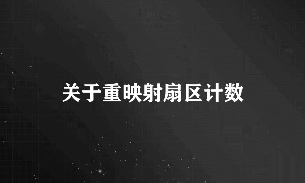 关于重映射扇区计数