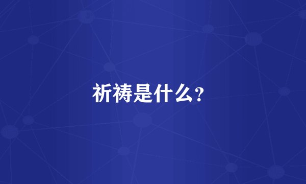 祈祷是什么?