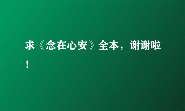 求《念在心安》全本，谢谢啦！