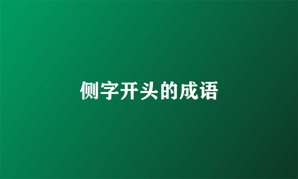 侧字开头的成语