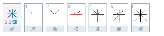 米字猜一字