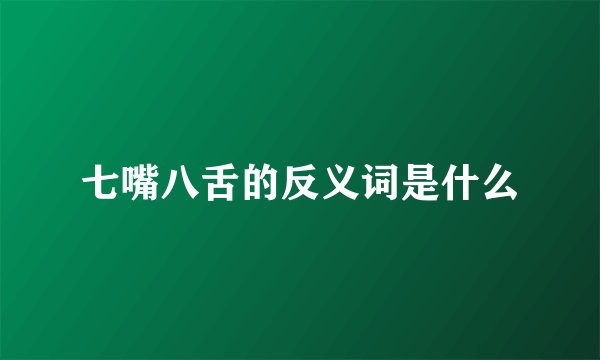 七嘴八舌的反义词是什么