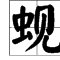 见可以加什么偏旁组词