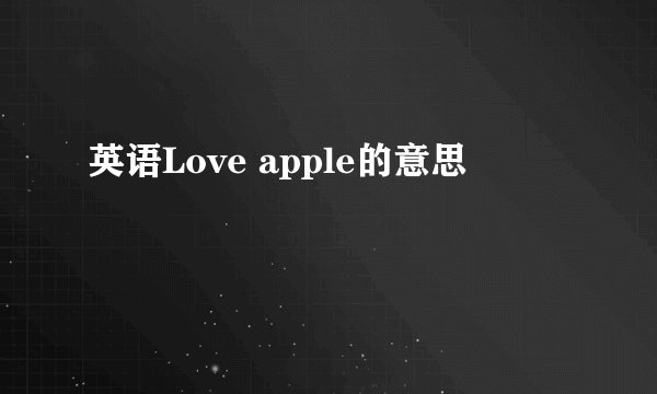 英语Love apple的意思