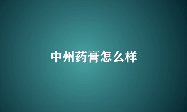 中州药膏怎么样