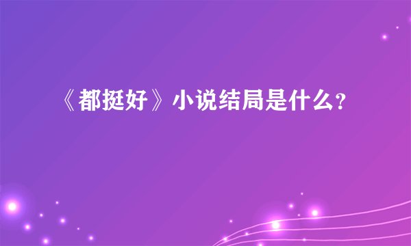 《都挺好》小说结局是什么?