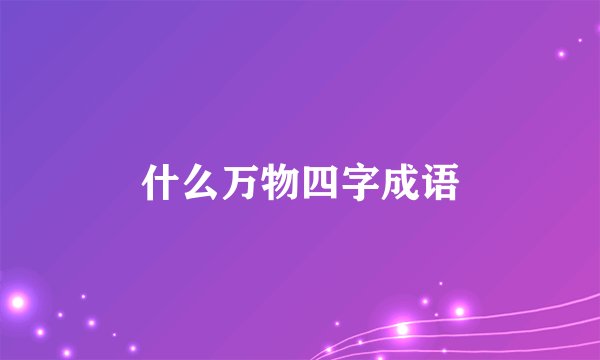 什么万物四字成语