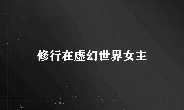 修行在虚幻世界女主