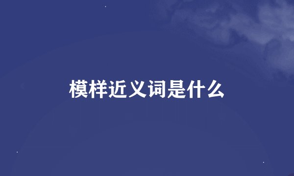 模样近义词是什么