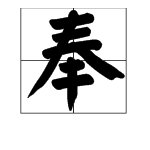 奉偏旁可以加什么偏旁，组什么词