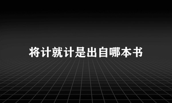 将计就计是出自哪本书