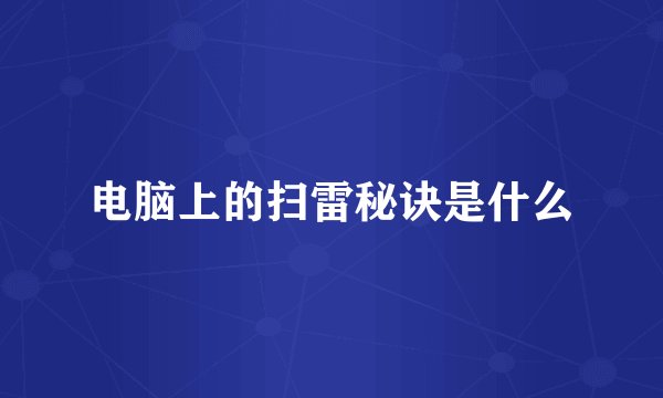 电脑上的扫雷秘诀是什么