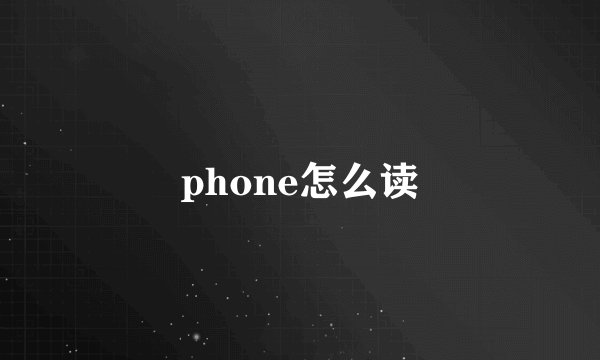 phone怎么读