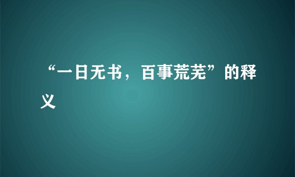 “一日无书，百事荒芜”的释义
