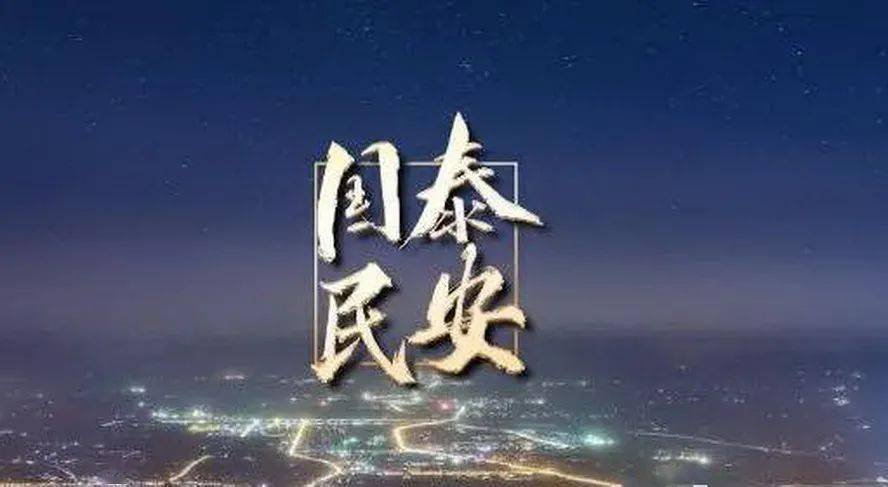 国泰民安下一句是什么