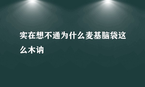 实在想不通为什么麦基脑袋这么木讷