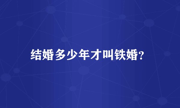 结婚多少年才叫铁婚？