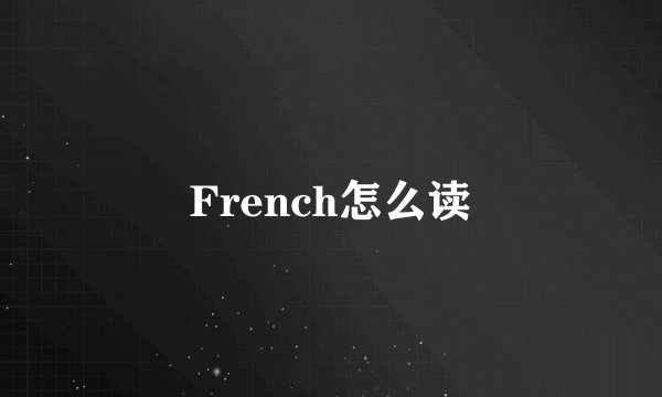 French怎么读