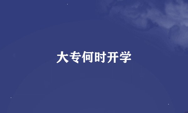 大专何时开学