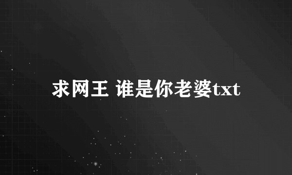 求网王 谁是你老婆txt