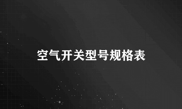 空气开关型号规格表