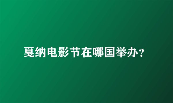戛纳电影节在哪国举办?