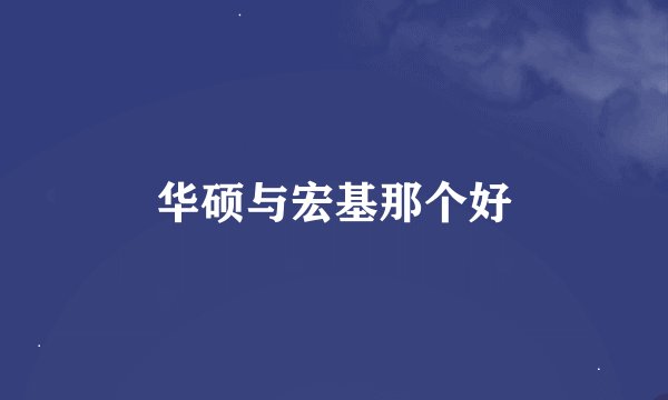 华硕与宏基那个好